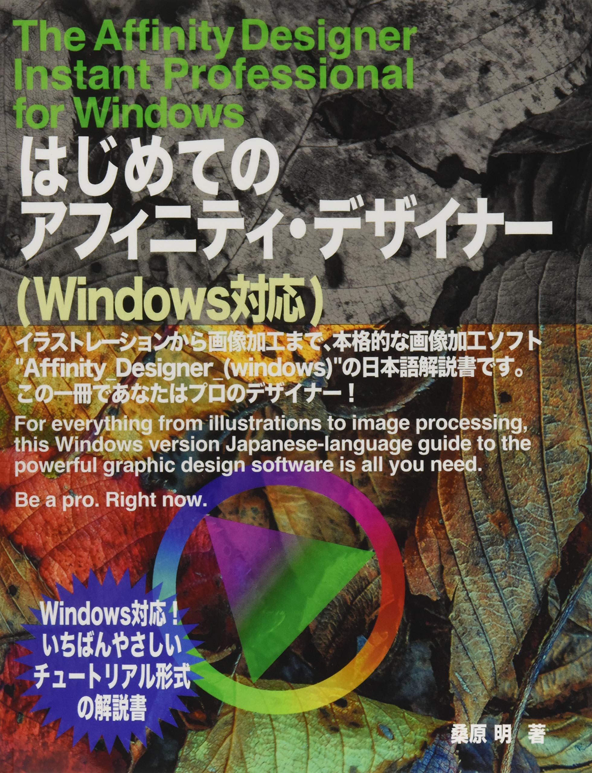 はじめてのアフィニティデザイナー Windows対応版: イラストレーション